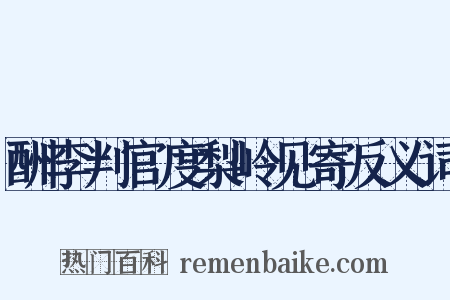 酬李判官度梨岭见寄反义词是什么意思的图片
